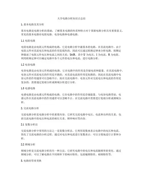 大学电路分析知识点总结