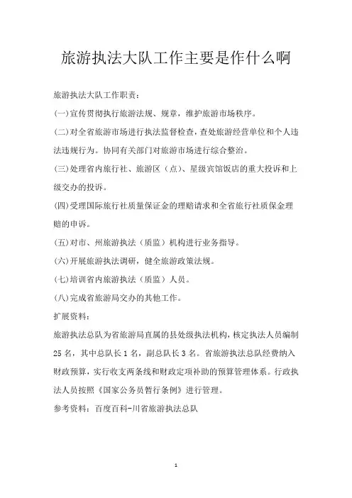 旅游执法大队工作主要是作什么啊