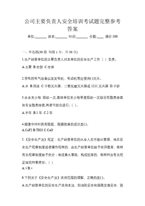 公司主要负责人安全培训考试题完整参考答案