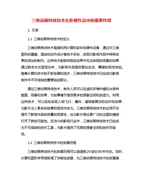 三维动画特效技术在影视作品中的重要作用