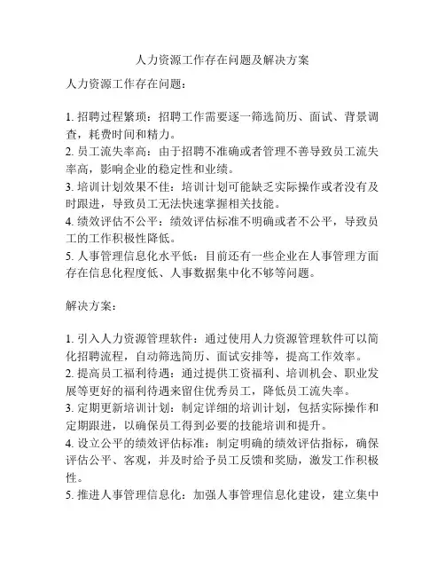 人力资源工作存在问题及解决方案