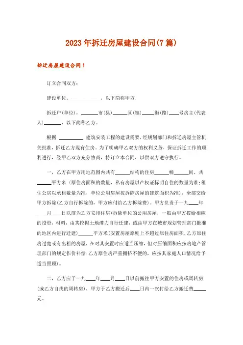 2023年拆迁房屋建设合同(7篇)