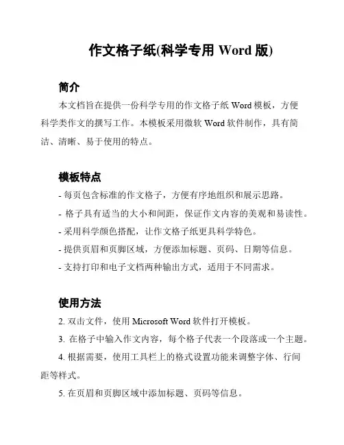 作文格子纸(科学专用Word版)