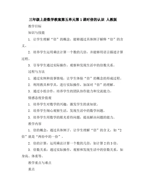 三年级上册数学教案-第五单元第1课时倍的认识人教版