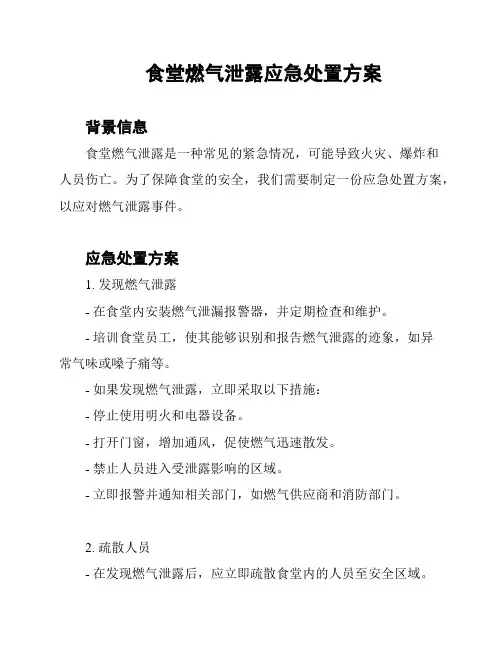 食堂燃气泄露应急处置方案