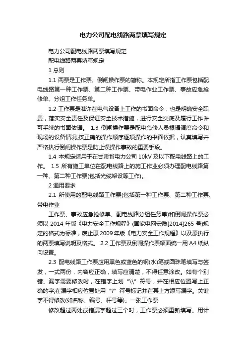 电力公司配电线路两票填写规定