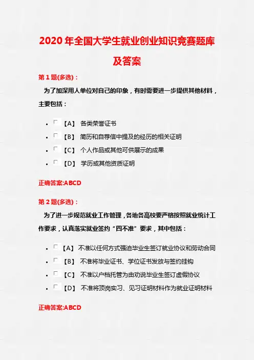 2020年全国大学生就业创业知识竞赛题库及答案(共300题)