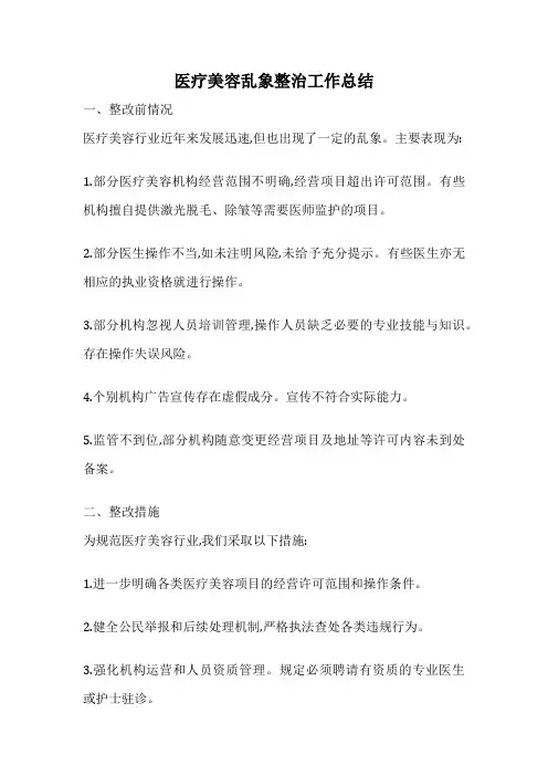 医疗美容乱象整治工作总结