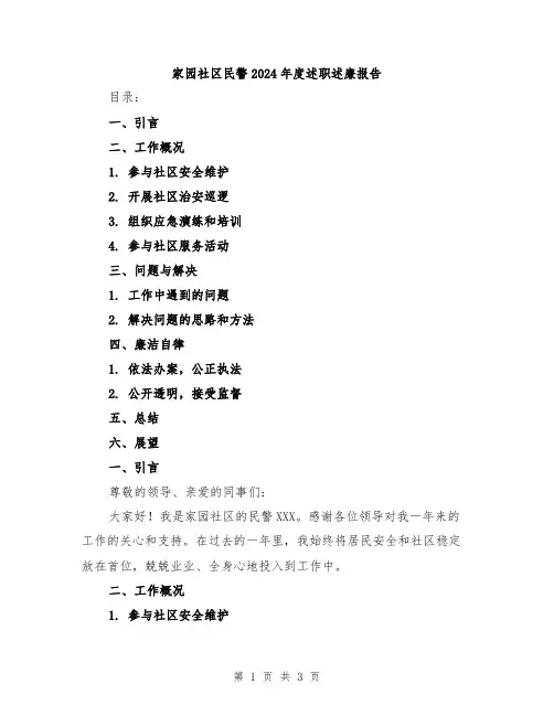 家园社区民警2024年度述职述廉报告