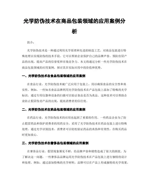光学防伪技术在商品包装领域的应用案例分析
