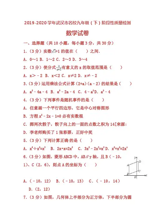 2019-2020学年武汉市名校九年级(下)阶段性质量检测数学试卷及答案