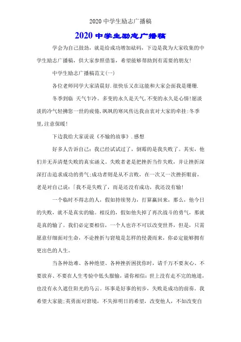 2020中学生励志广播稿