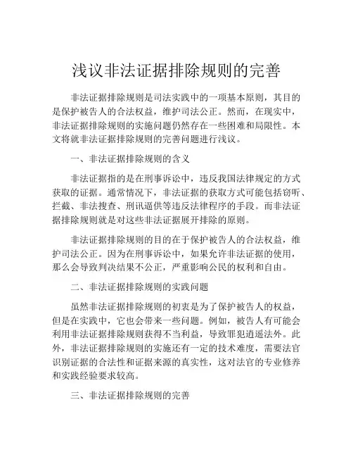 浅议非法证据排除规则的完善