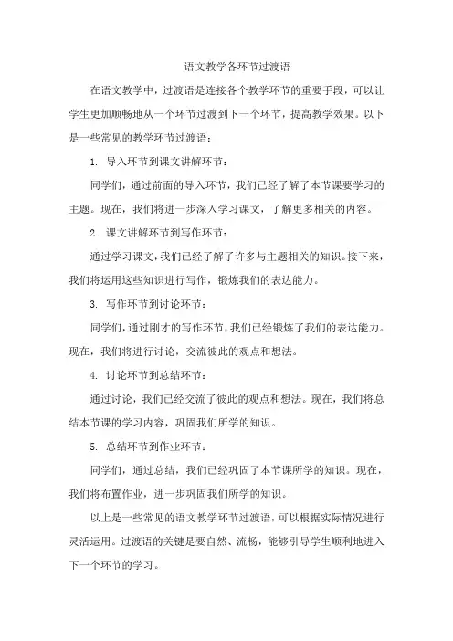 语文教学各环节过渡语