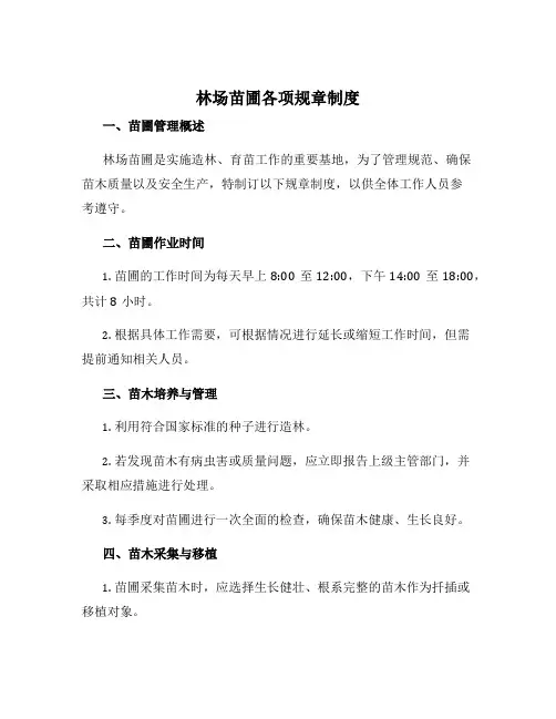 林场苗圃各项规章制度