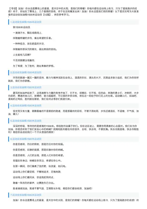 运动会加油稿1500米运动员【12篇】