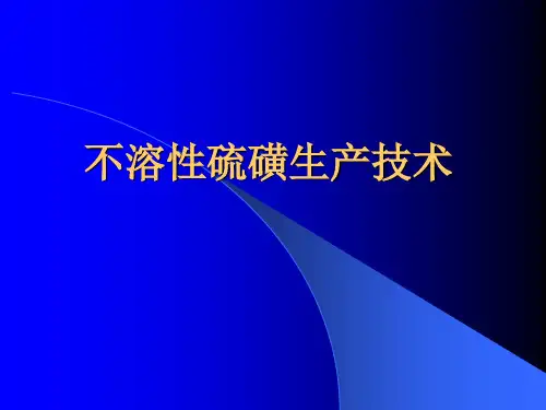 不溶性硫磺生产技术