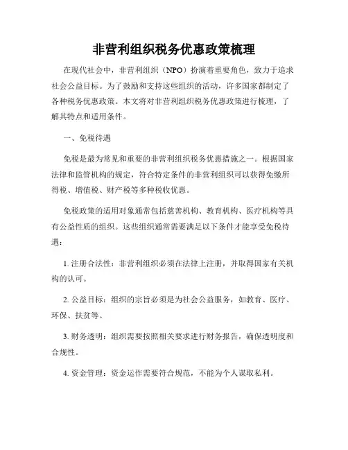 非营利组织税务优惠政策梳理