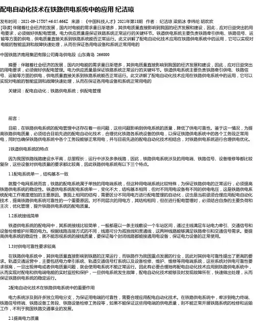 配电自动化技术在铁路供电系统中的应用纪洁琼