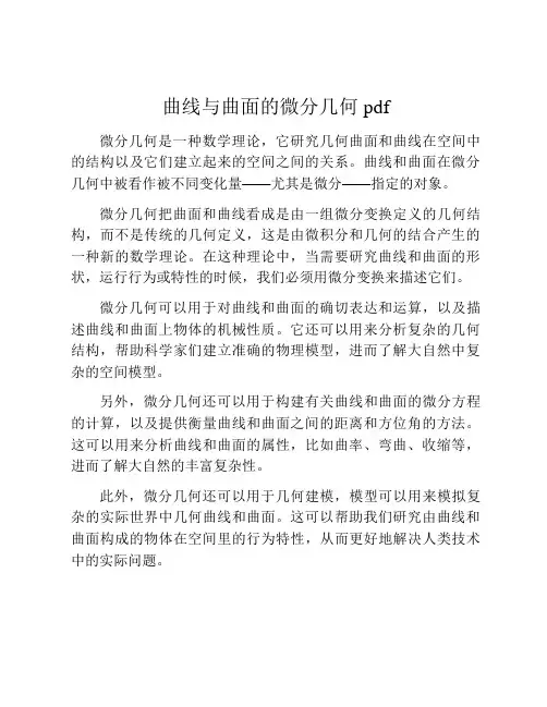 曲线与曲面的微分几何 pdf