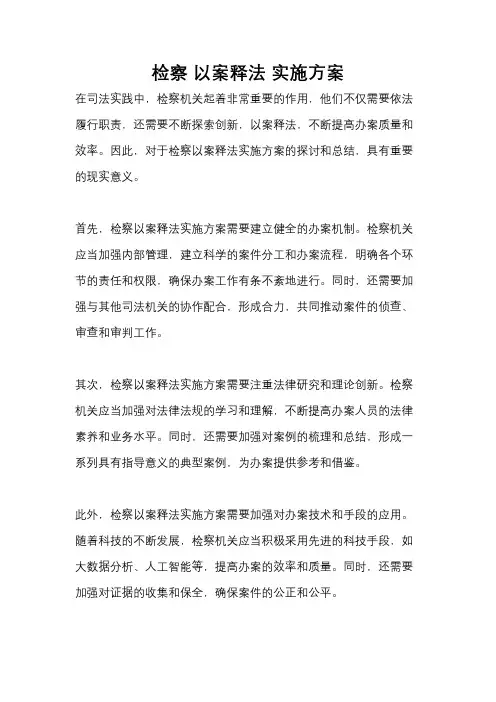检察 以案释法 实施方案