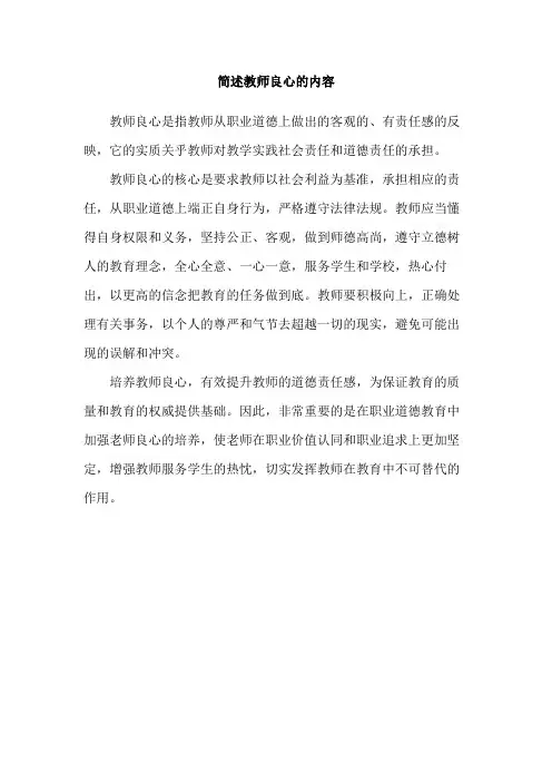 简述教师良心的内容