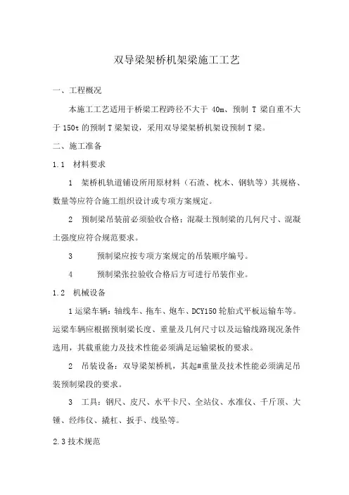 双导梁架桥机架设预制梁施工方案