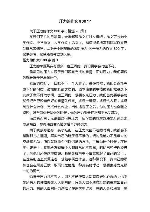 关于压力的作文800字（精选28篇）