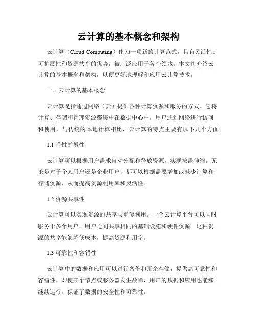 云计算的基本概念和架构