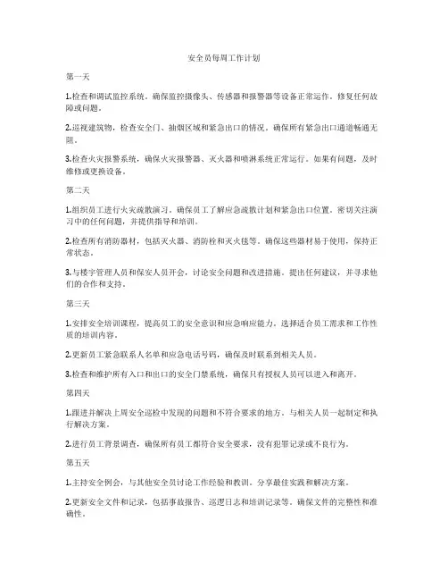 安全员每周工作计划