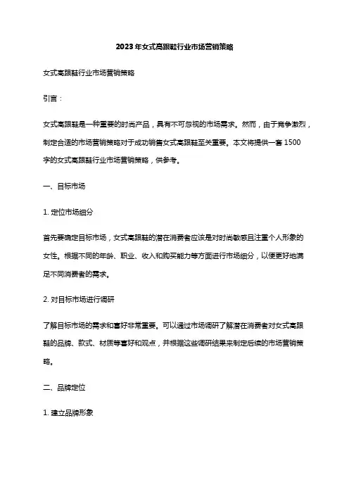 2023年女式高跟鞋行业市场营销策略