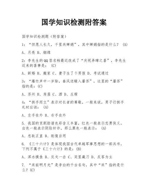 国学知识检测附答案