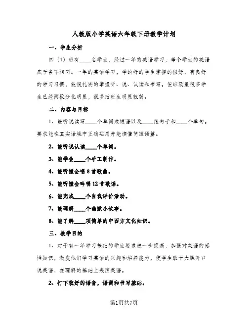 2024年人教版小学英语六年级下册教学计划（三篇）