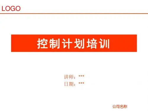 控制计划培训课件