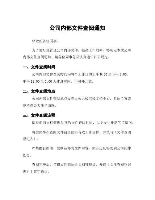 公司内部文件查阅通知
