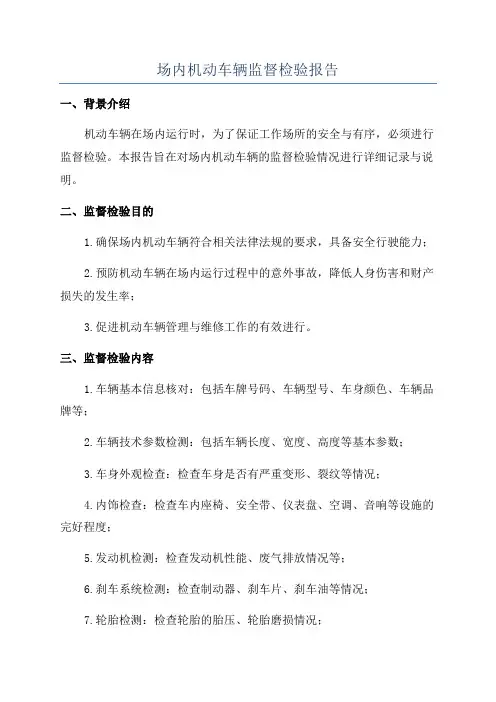 场内机动车辆监督检验报告