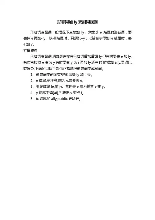 形容词加ly变副词规则