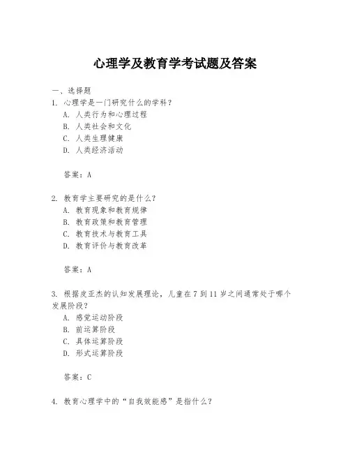 心理学及教育学考试题及答案