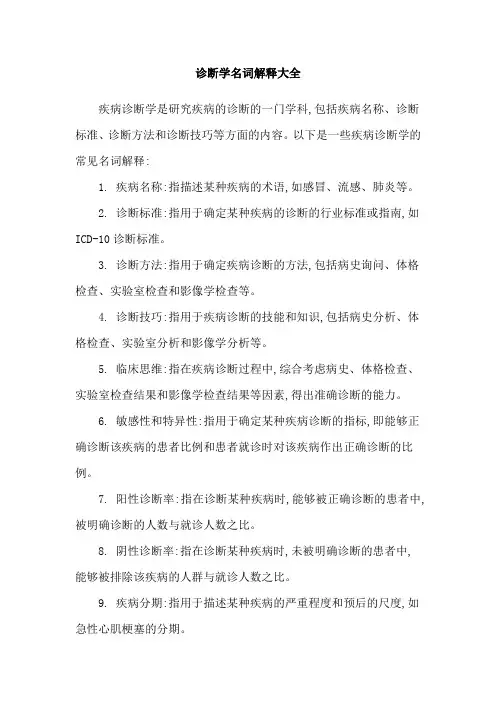 诊断学名词解释大全