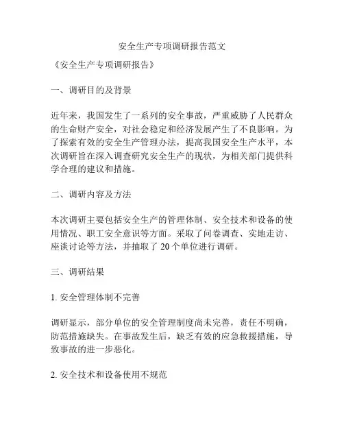 安全生产专项调研报告范文