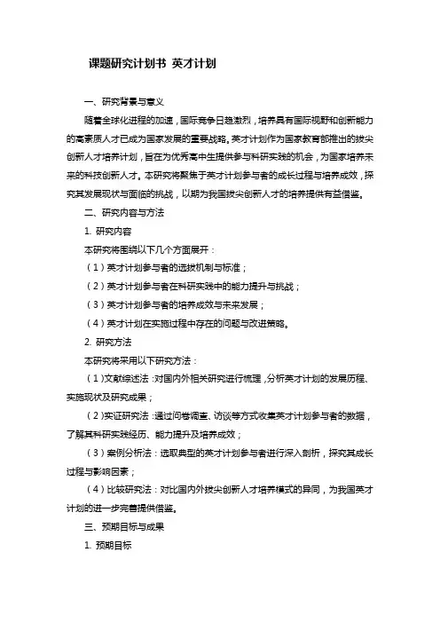 课题研究计划书 英才计划