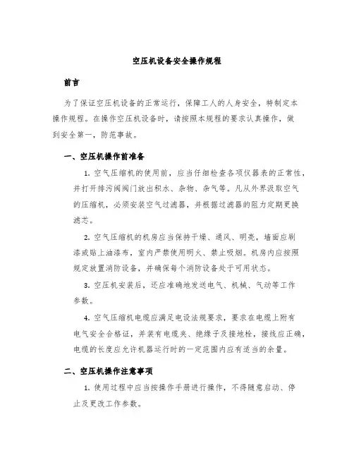 空压机设备安全操作规程