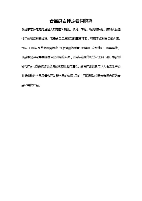 食品感官评定名词解释