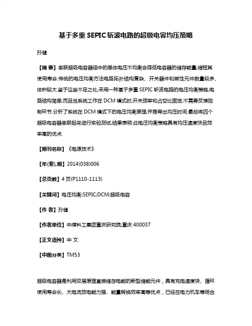 基于多重SEPIC斩波电路的超级电容均压策略