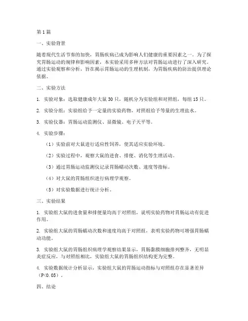 胃肠运动实验报告结论(3篇)