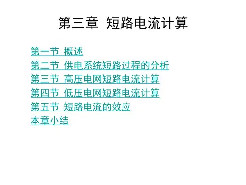 第三章  短路电流计算1分析