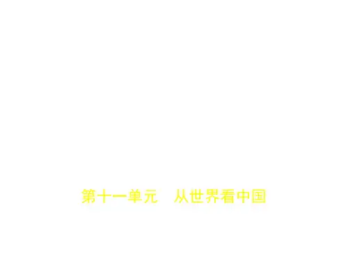 第十一单元 从世界看中国(试题部分)