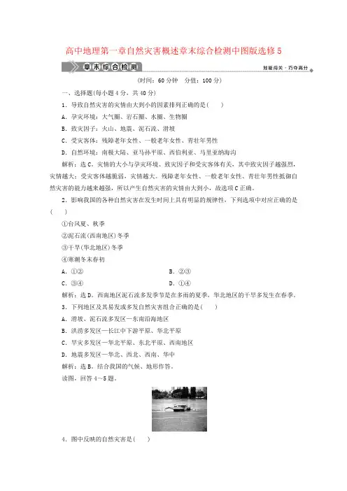 高中地理第一章自然灾害概述章末综合检测中图版选修5