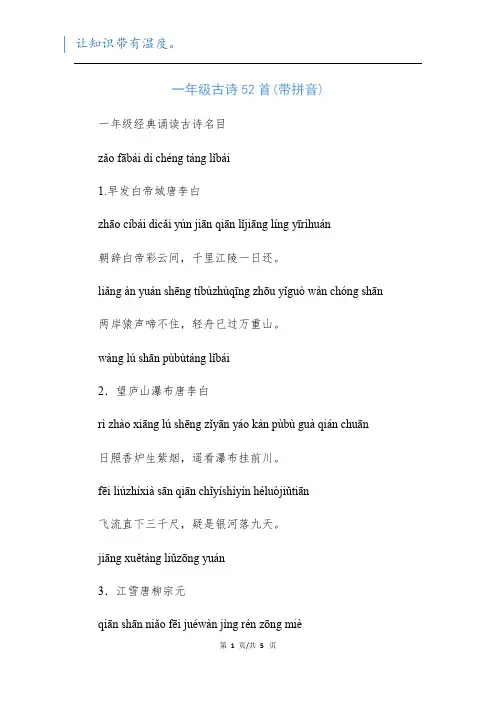 一年级古诗52首(带拼音)