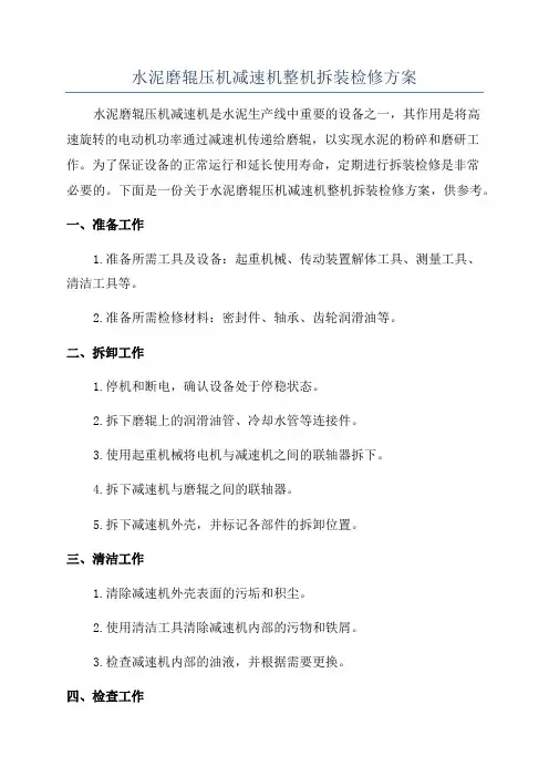 水泥磨辊压机减速机整机拆装检修方案